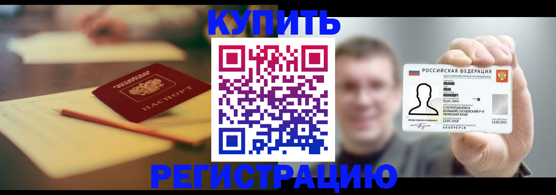 купить прописку в Воскресенске